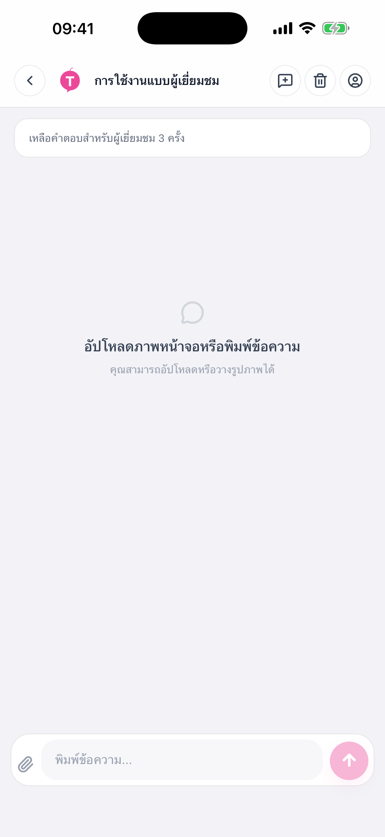 หน้าสนทนาในแอป iOS พร้อมช่องแนบภาพหรือพิมพ์ข้อความ
