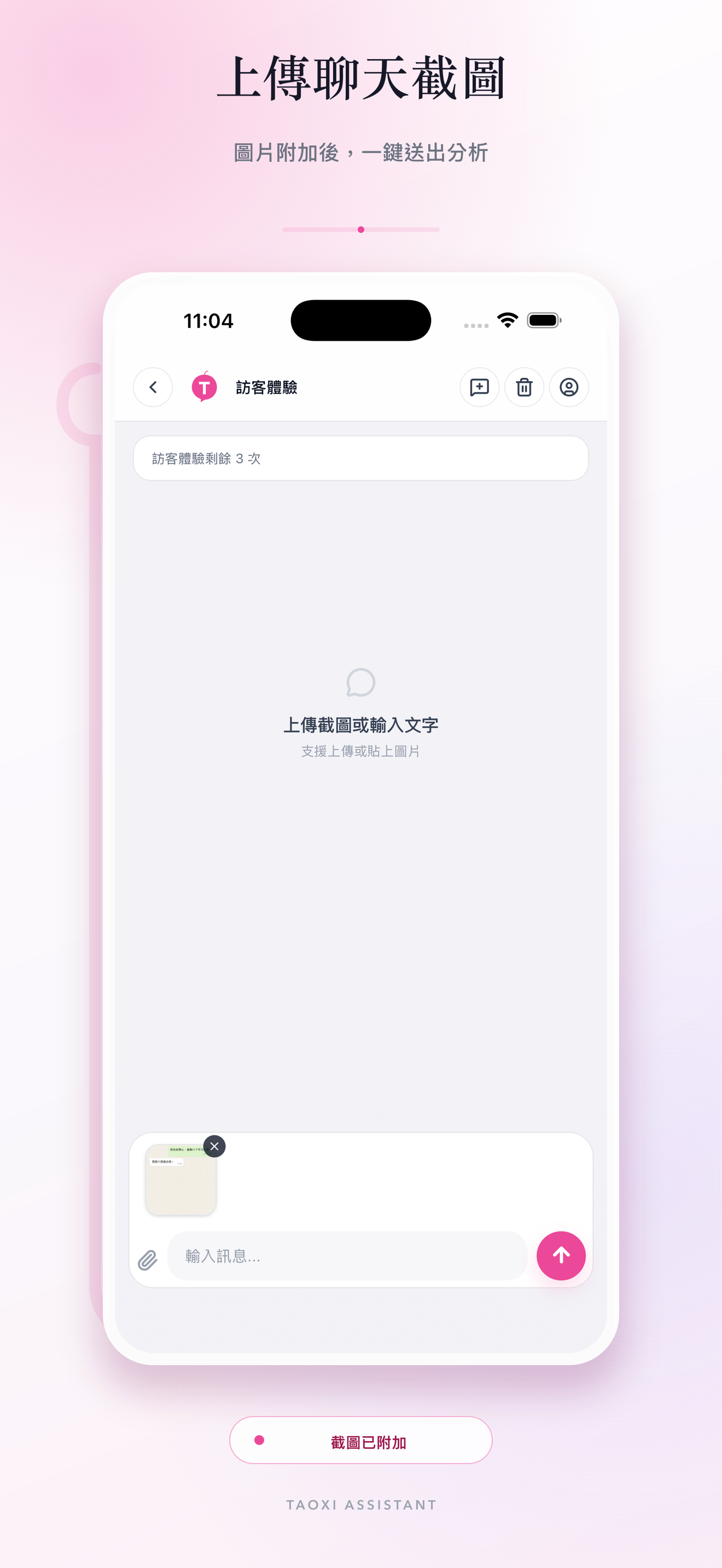 iOS App 的輸入框已附加聊天截圖,準備送出。